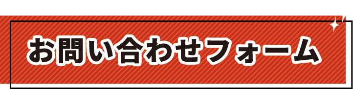 お問い合わせフォーム