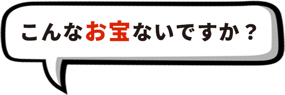 こんなお宝ないですか？