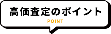 高価査定のポイント